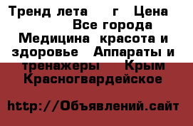 Тренд лета 2015г › Цена ­ 1 430 - Все города Медицина, красота и здоровье » Аппараты и тренажеры   . Крым,Красногвардейское